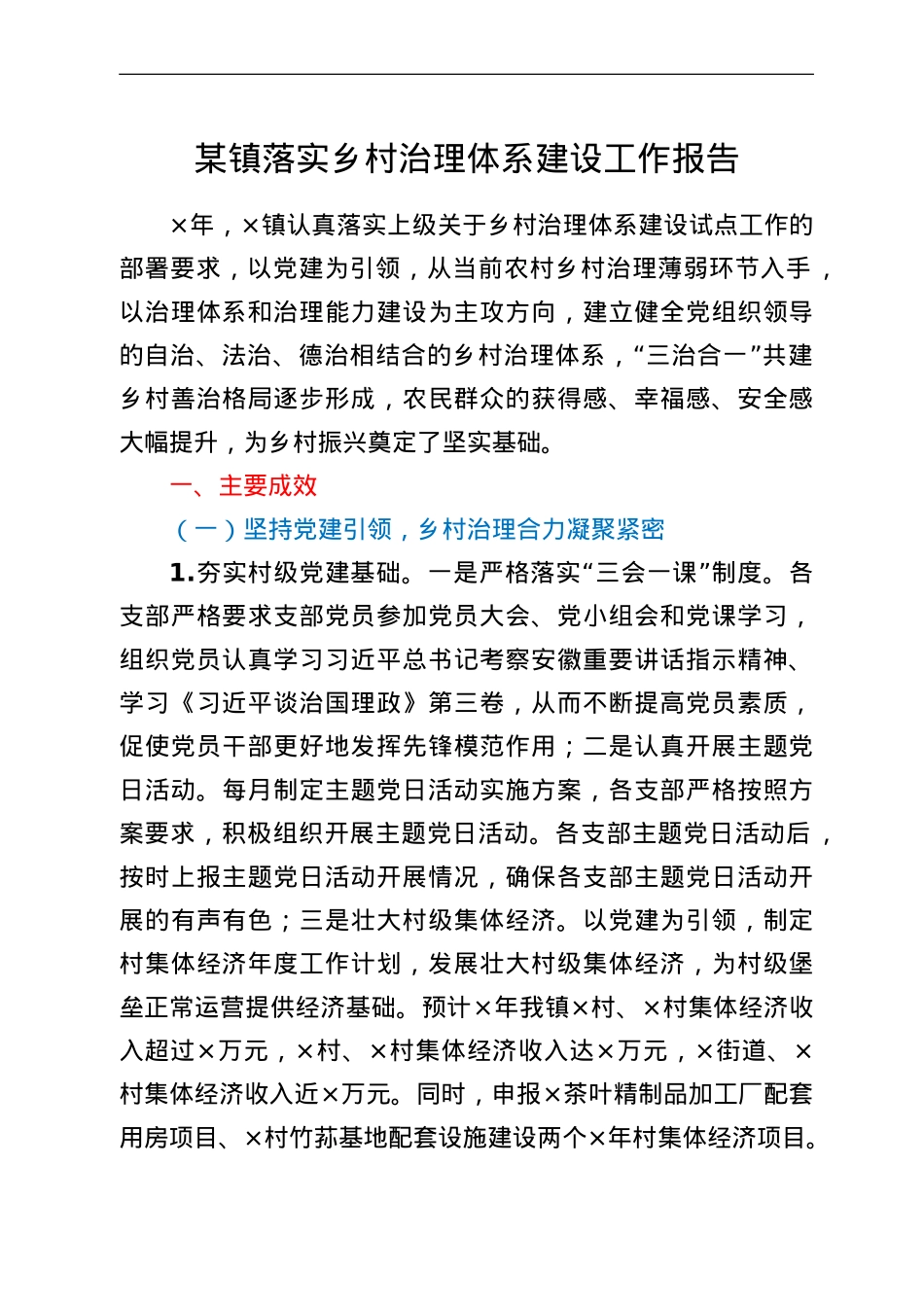 某镇落实乡村治理体系建设工作报告.doc_第1页