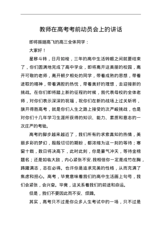 教师在高考考前动员会上的讲话.doc