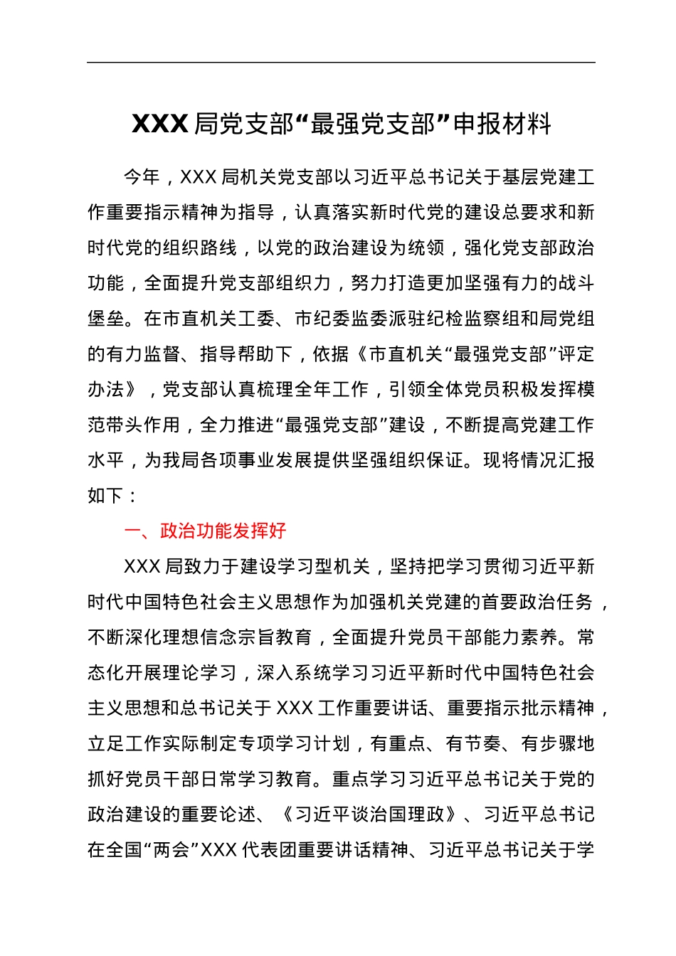 XXX局党支部“最强党支部”申报材料.docx_第1页