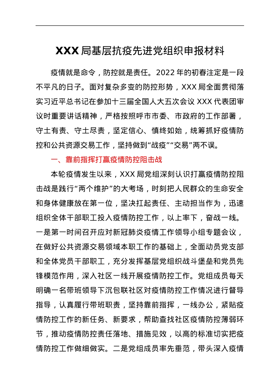 XXX局基层抗疫先进党组织申报材料.docx_第1页
