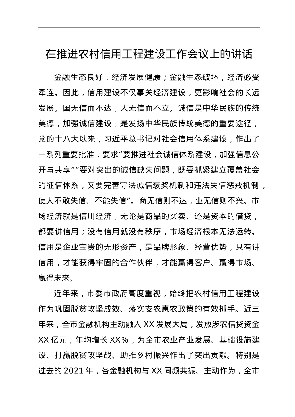 在推进农村信用工程建设工作会议上的讲话.docx_第1页