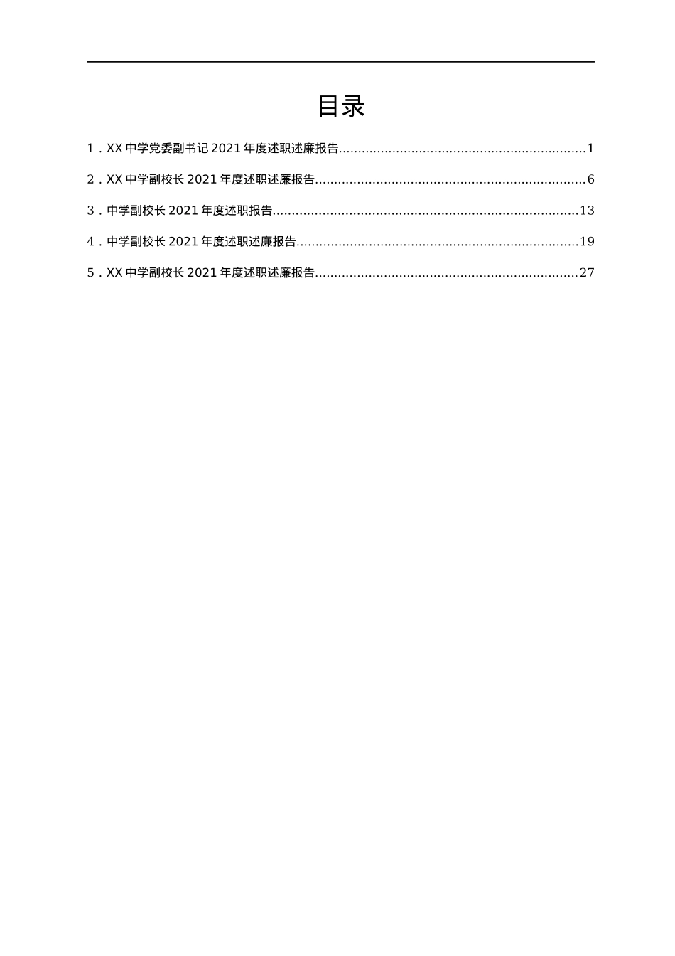 某中学班子成员述职述廉报告5篇.docx_第1页