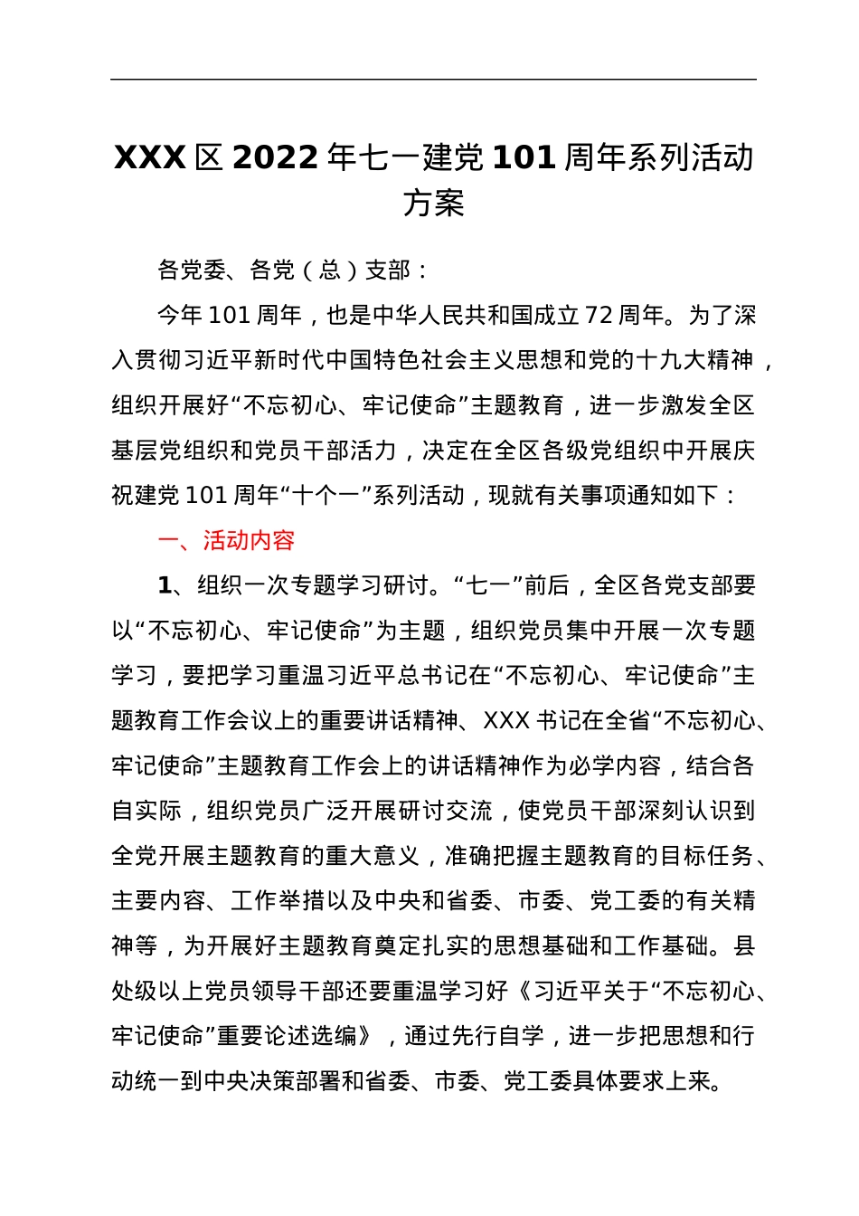 XXX区2022年七一建党101周年系列活动方案.docx_第1页