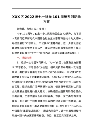XXX区2022年七一建党101周年系列活动方案.docx