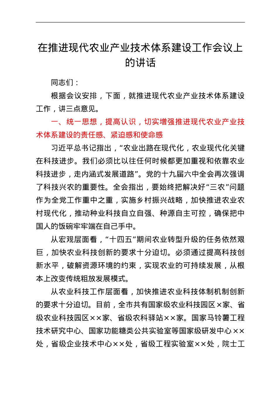 在推进现代农业产业技术体系建设工作会议上的讲话.doc_第1页