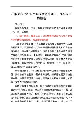 在推进现代农业产业技术体系建设工作会议上的讲话.doc