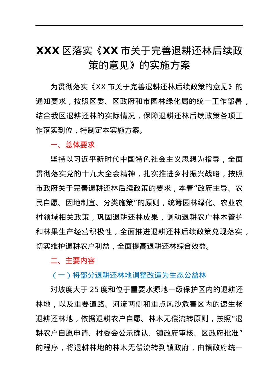 XXX区落实《XX市关于完善退耕还林后续政策的意见》的实施方案.docx_第1页