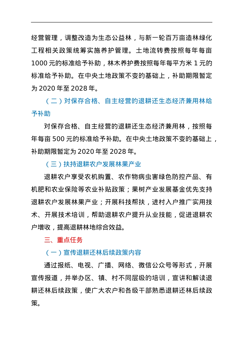 XXX区落实《XX市关于完善退耕还林后续政策的意见》的实施方案.docx_第2页
