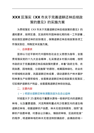XXX区落实《XX市关于完善退耕还林后续政策的意见》的实施方案.docx