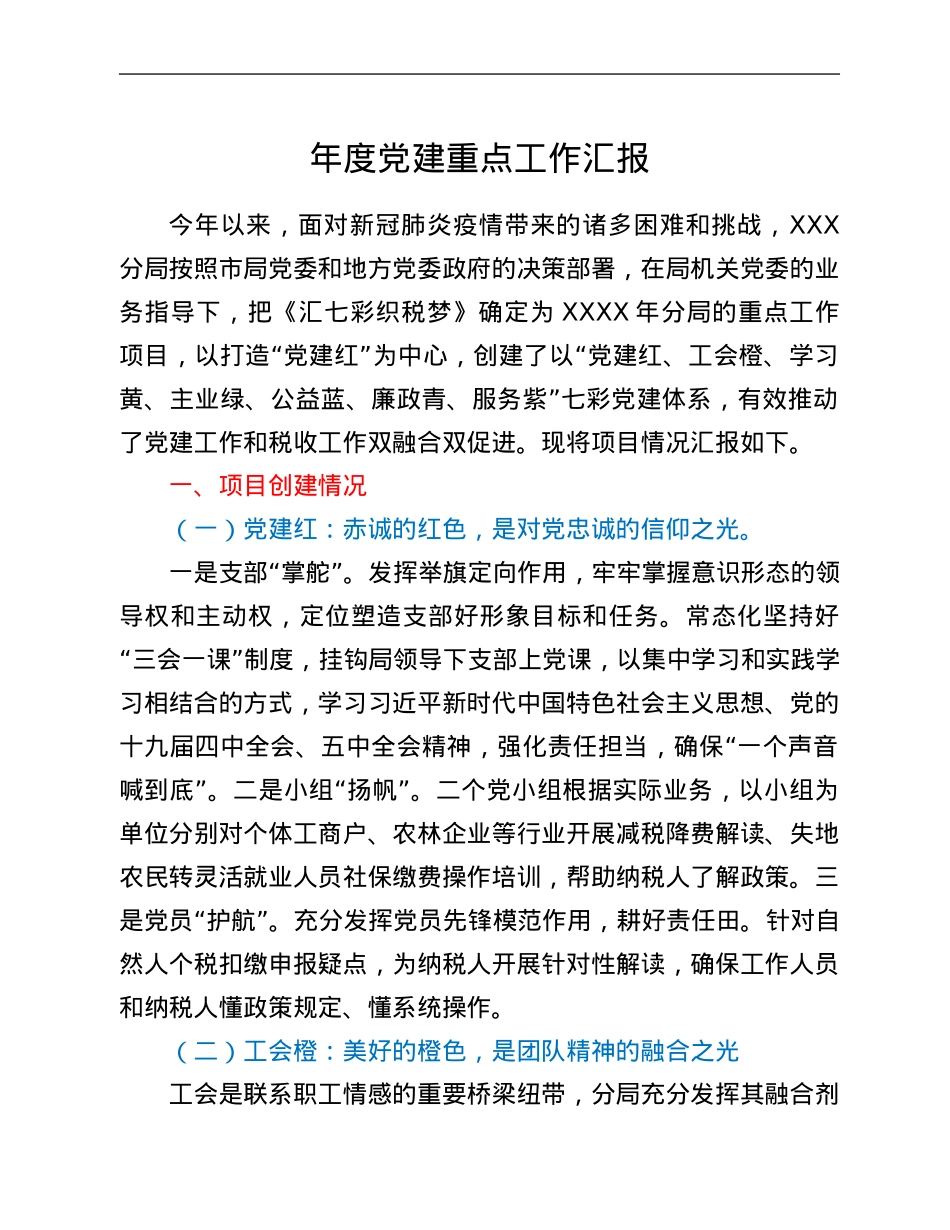 年度党建重点工作汇报.Doc_第1页