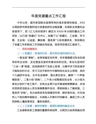 年度党建重点工作汇报.Doc