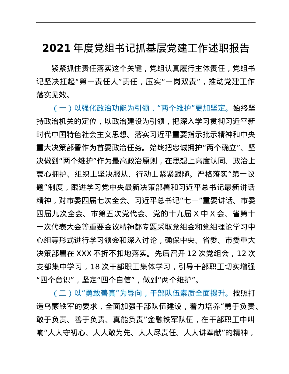 2021年度党组书记抓基层党建工作述职报告.Doc_第1页