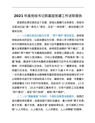 2021年度党组书记抓基层党建工作述职报告.Doc