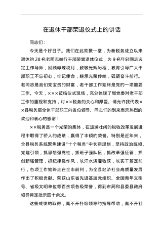 在退休干部荣退仪式上的讲话.docx
