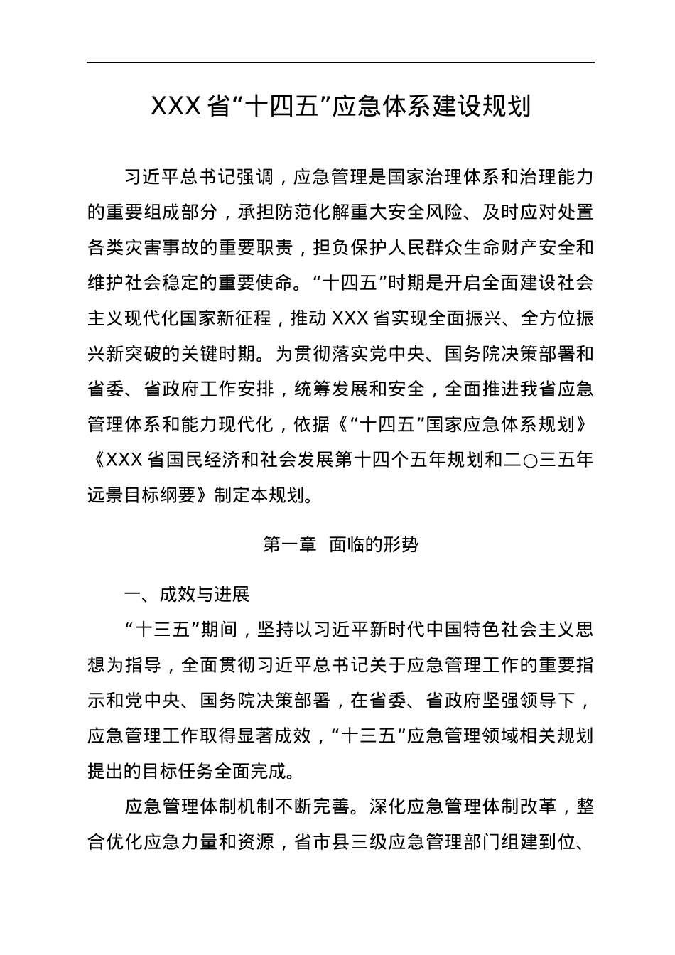 XXX省“十四五”应急体系建设规划.docx_第1页