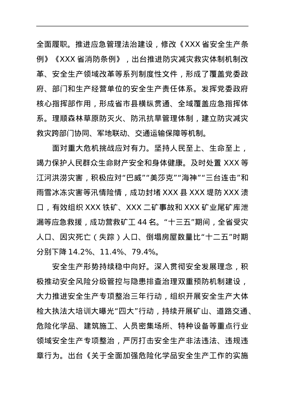 XXX省“十四五”应急体系建设规划.docx_第2页
