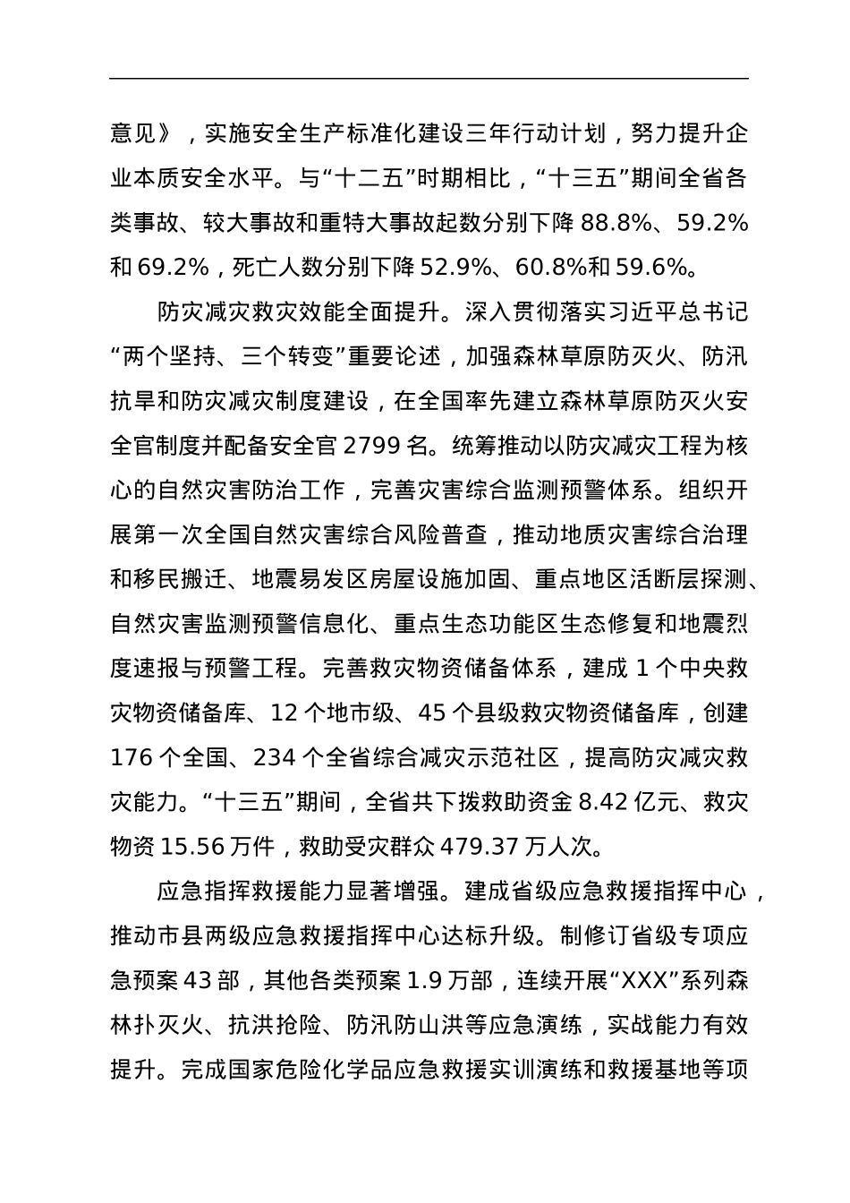 XXX省“十四五”应急体系建设规划.docx_第3页