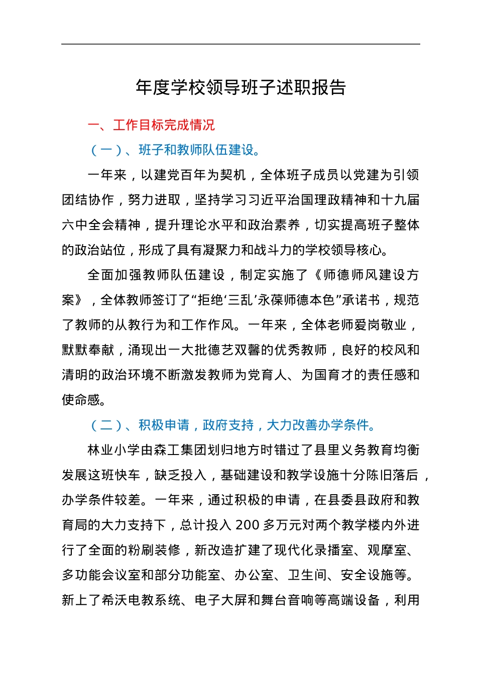 年度学校领导班子述职报告.docx_第1页