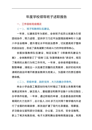 年度学校领导班子述职报告.docx