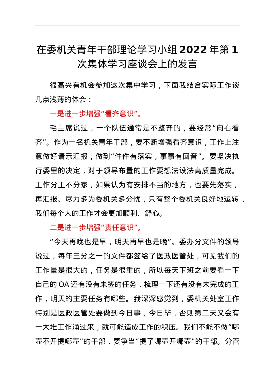 在委机关青年干部理论学习小组2022年第1次集体学习座谈会上的发言.docx_第1页