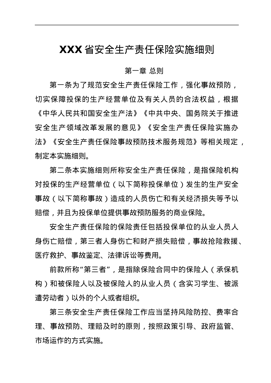 XXX省安全生产责任保险实施细则.docx_第1页