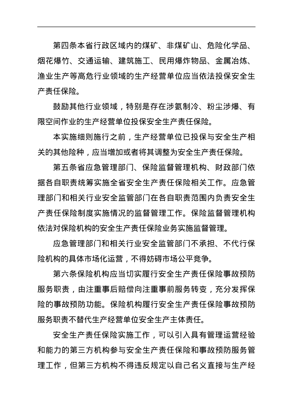 XXX省安全生产责任保险实施细则.docx_第2页