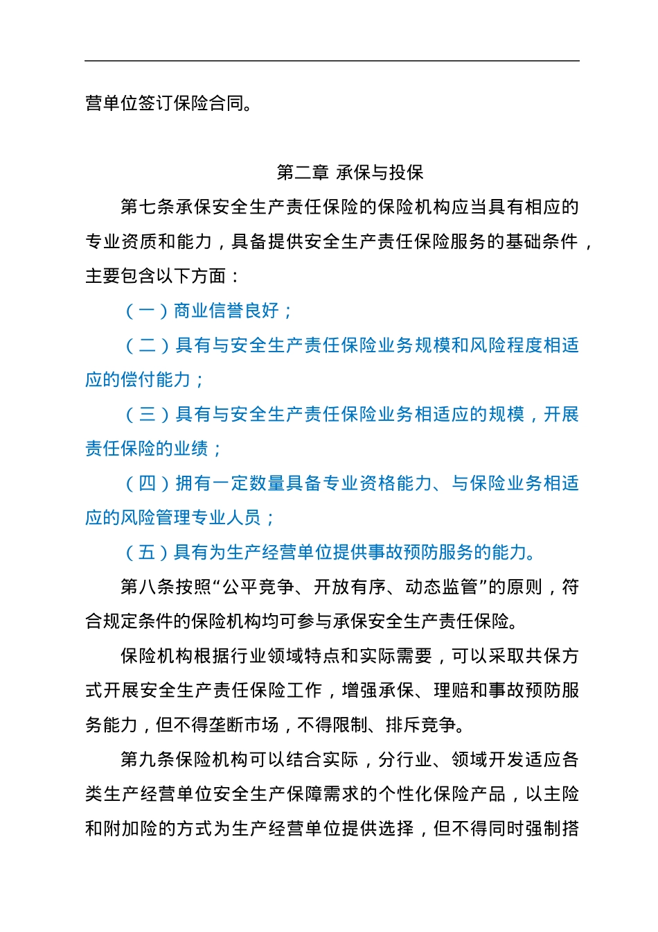XXX省安全生产责任保险实施细则.docx_第3页