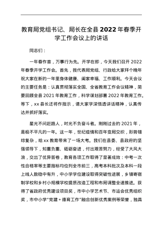 教育局党组书记、局长在全县2022年春季开学工作会议上的讲话.docx