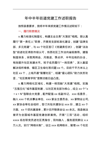 年中半年街道党建工作述职报告.docx