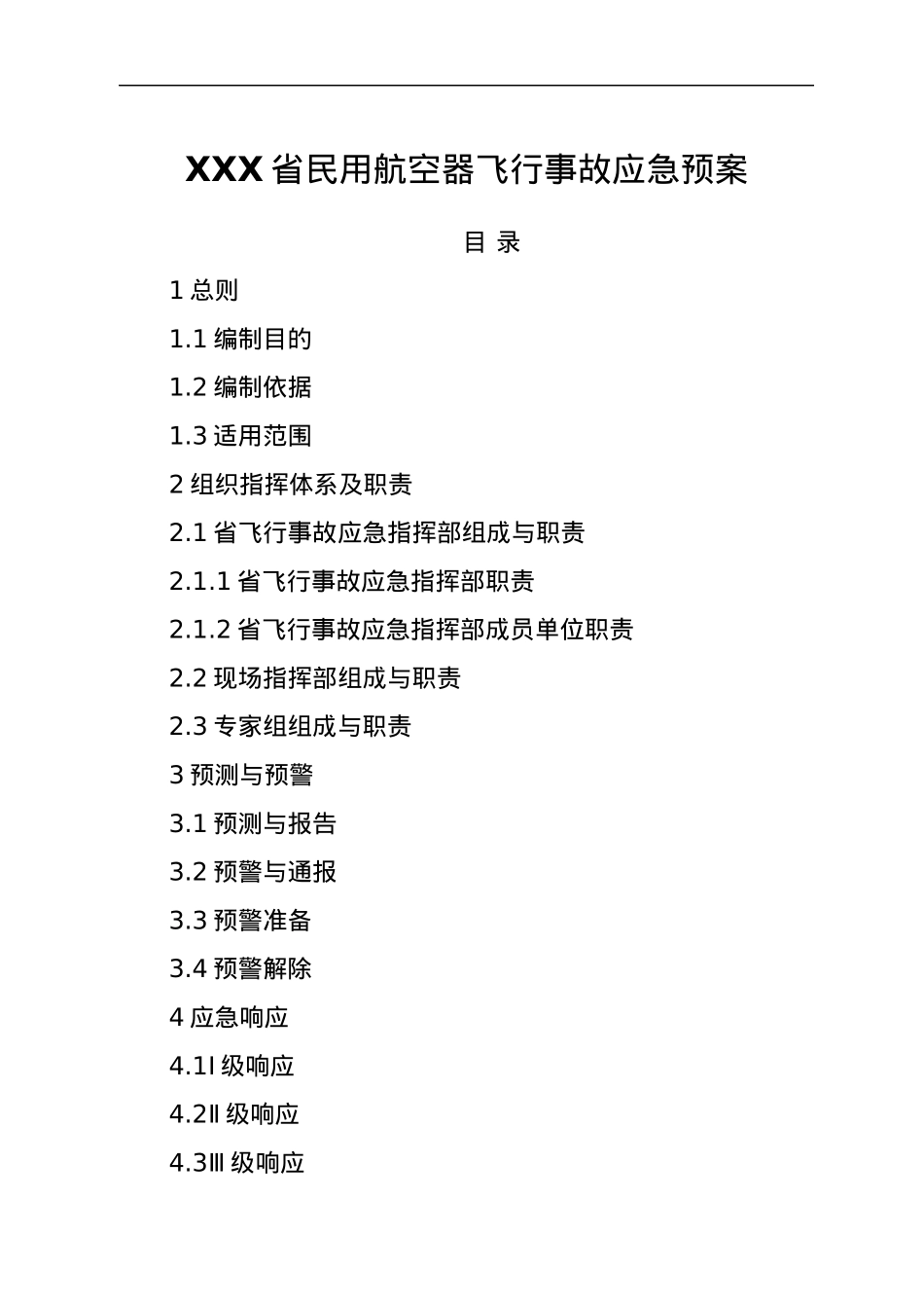 XXX省民用航空器飞行事故应急预案.docx_第1页