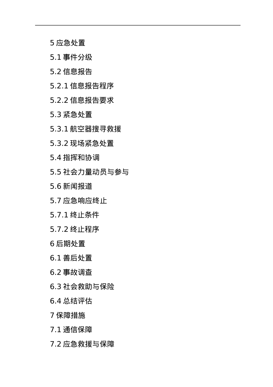 XXX省民用航空器飞行事故应急预案.docx_第2页