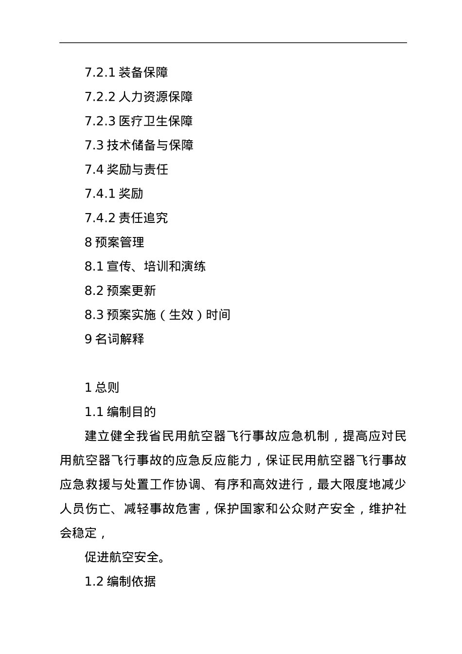 XXX省民用航空器飞行事故应急预案.docx_第3页
