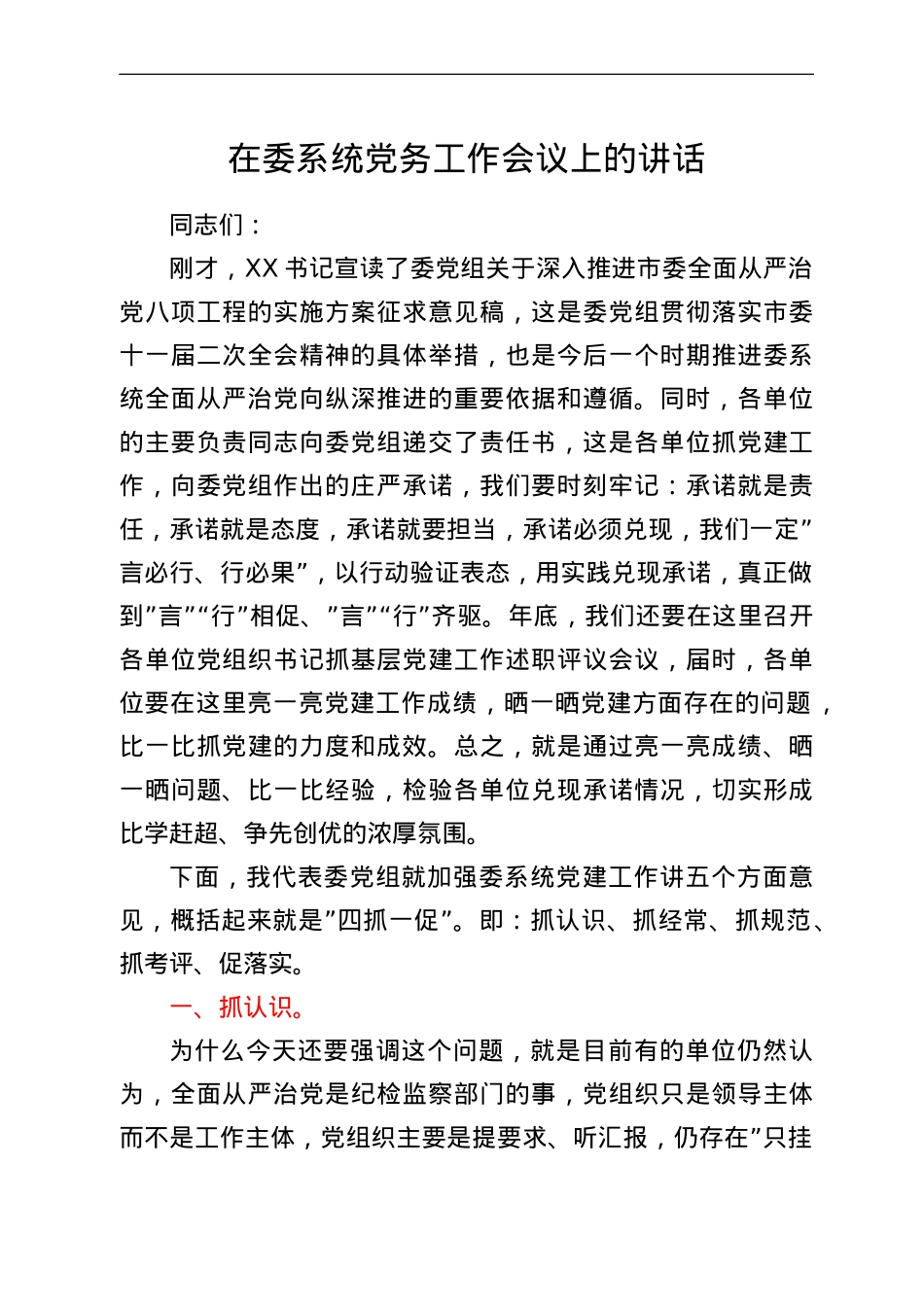 在委系统党务工作会议上的讲话.doc_第1页