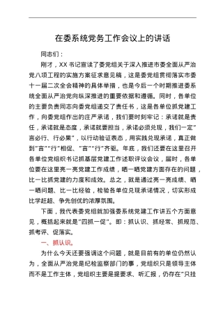 在委系统党务工作会议上的讲话.doc