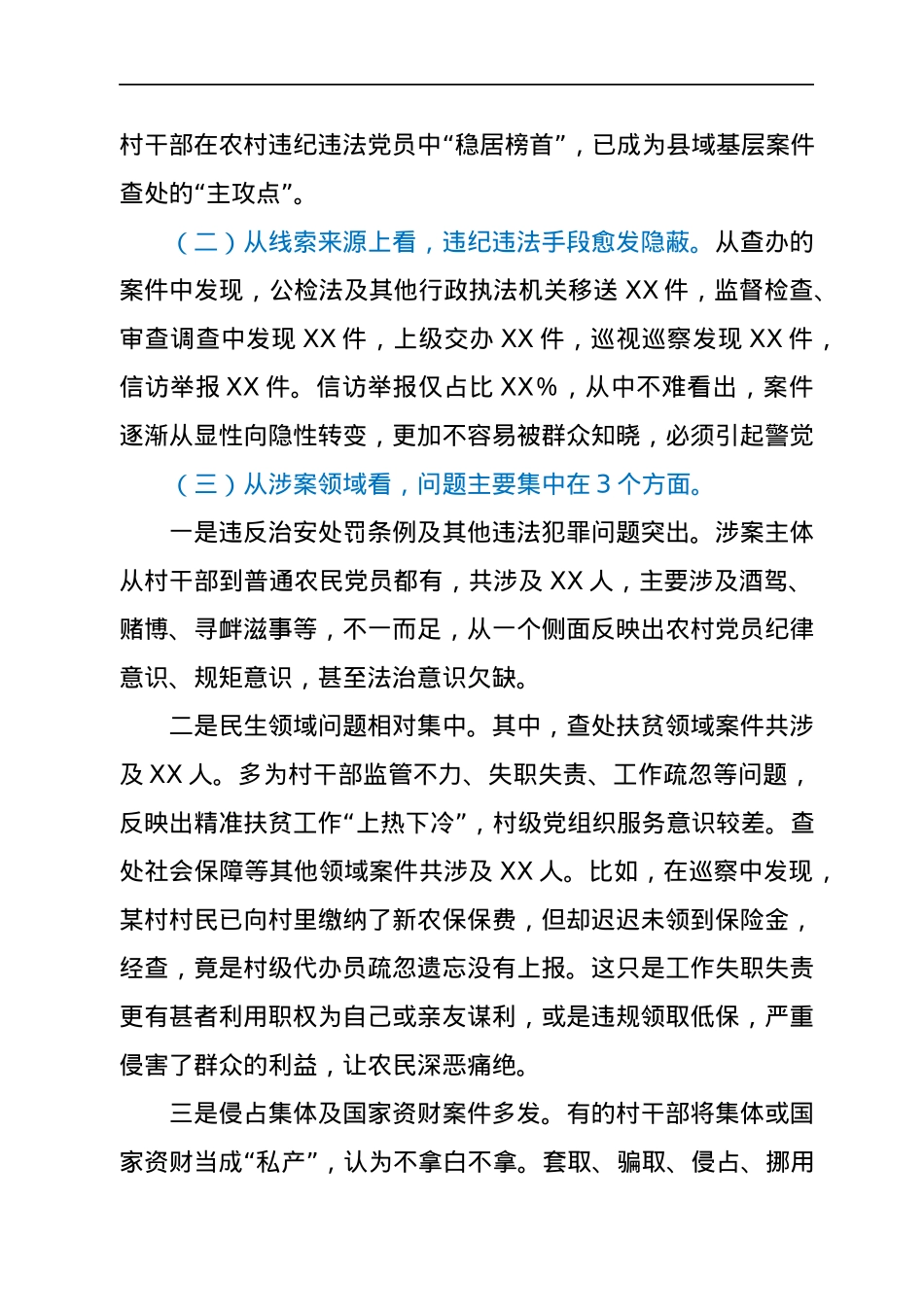 农村党员干部违纪违法问题专题调研报告.docx_第2页