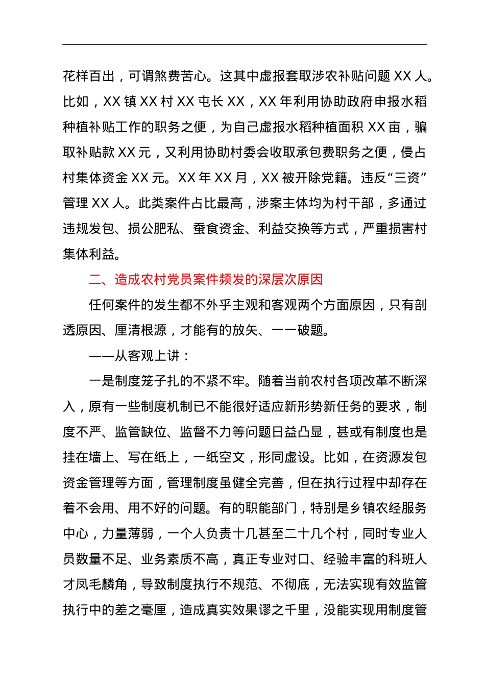 农村党员干部违纪违法问题专题调研报告.docx_第3页