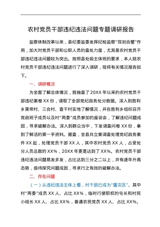 农村党员干部违纪违法问题专题调研报告.docx