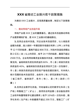 XXX省推动工业振兴若干政策措施.docx