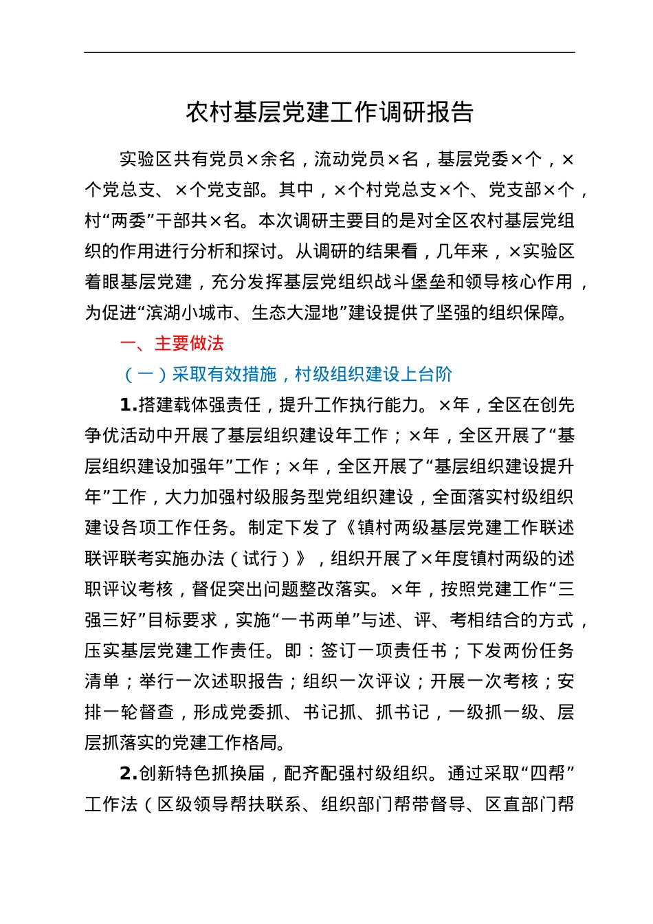 农村基层党建工作调研报告.doc_第1页