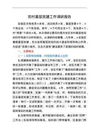 农村基层党建工作调研报告.doc