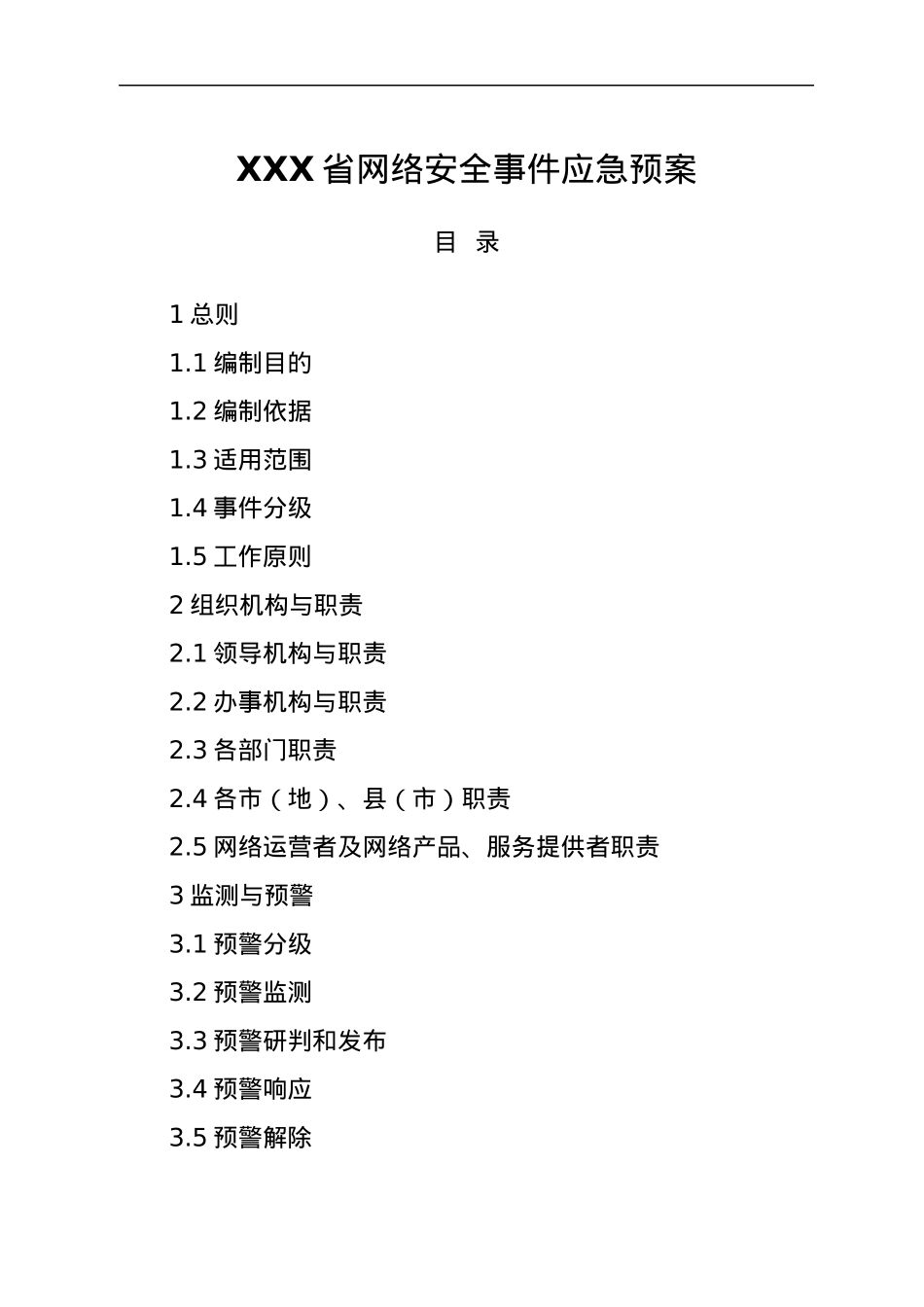 XXX省网络安全事件应急预案.docx_第1页