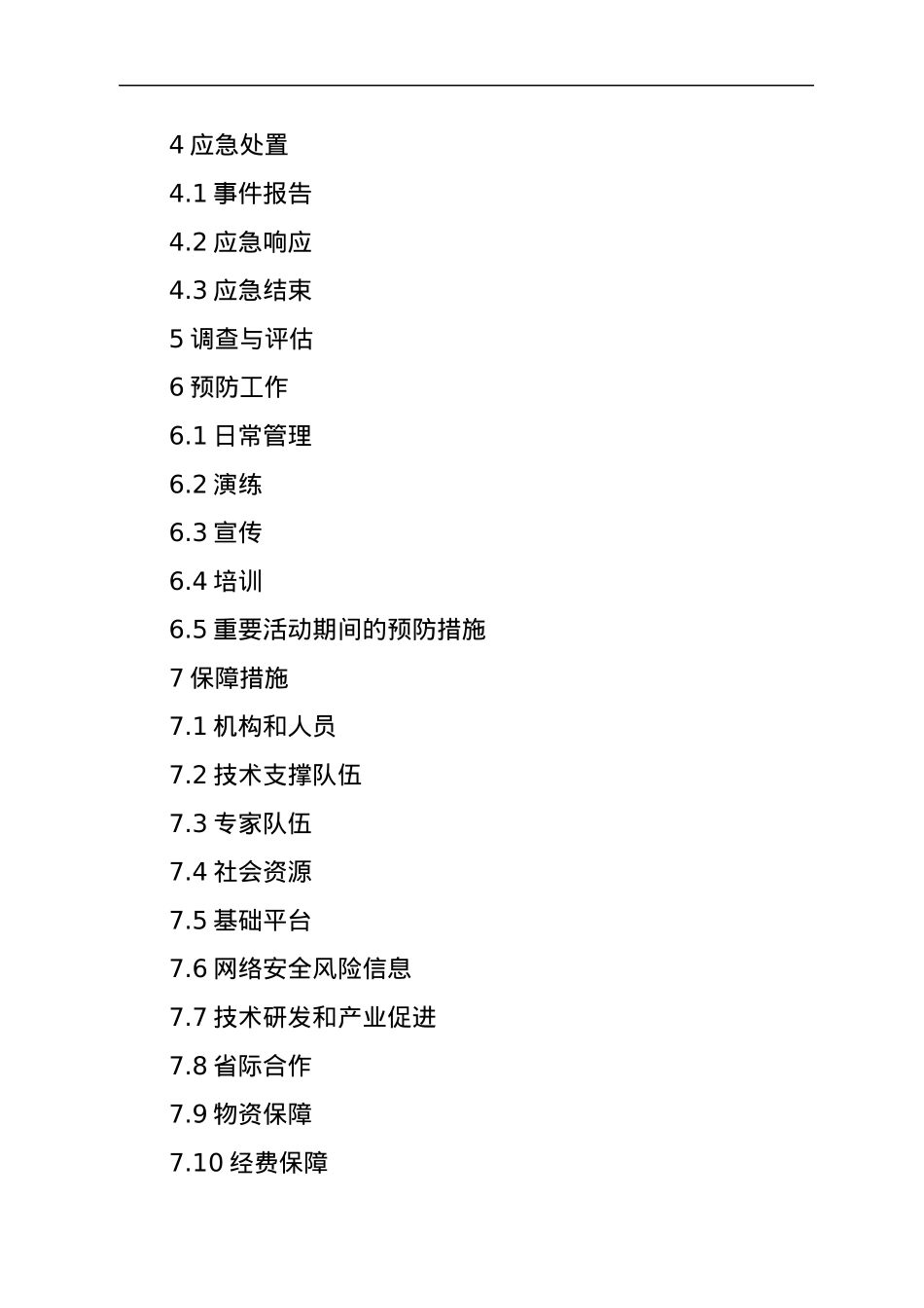 XXX省网络安全事件应急预案.docx_第2页