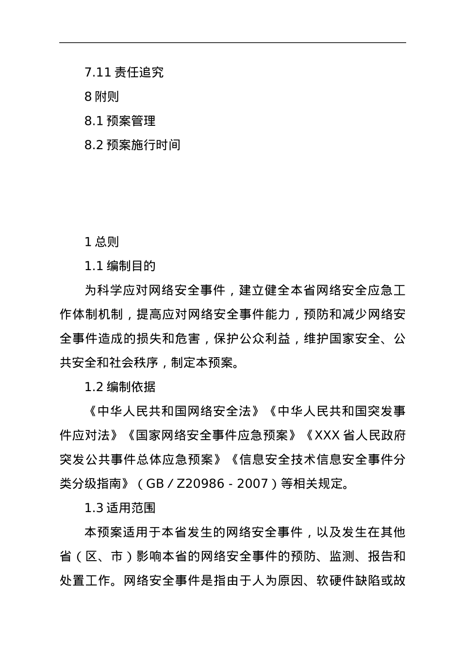 XXX省网络安全事件应急预案.docx_第3页