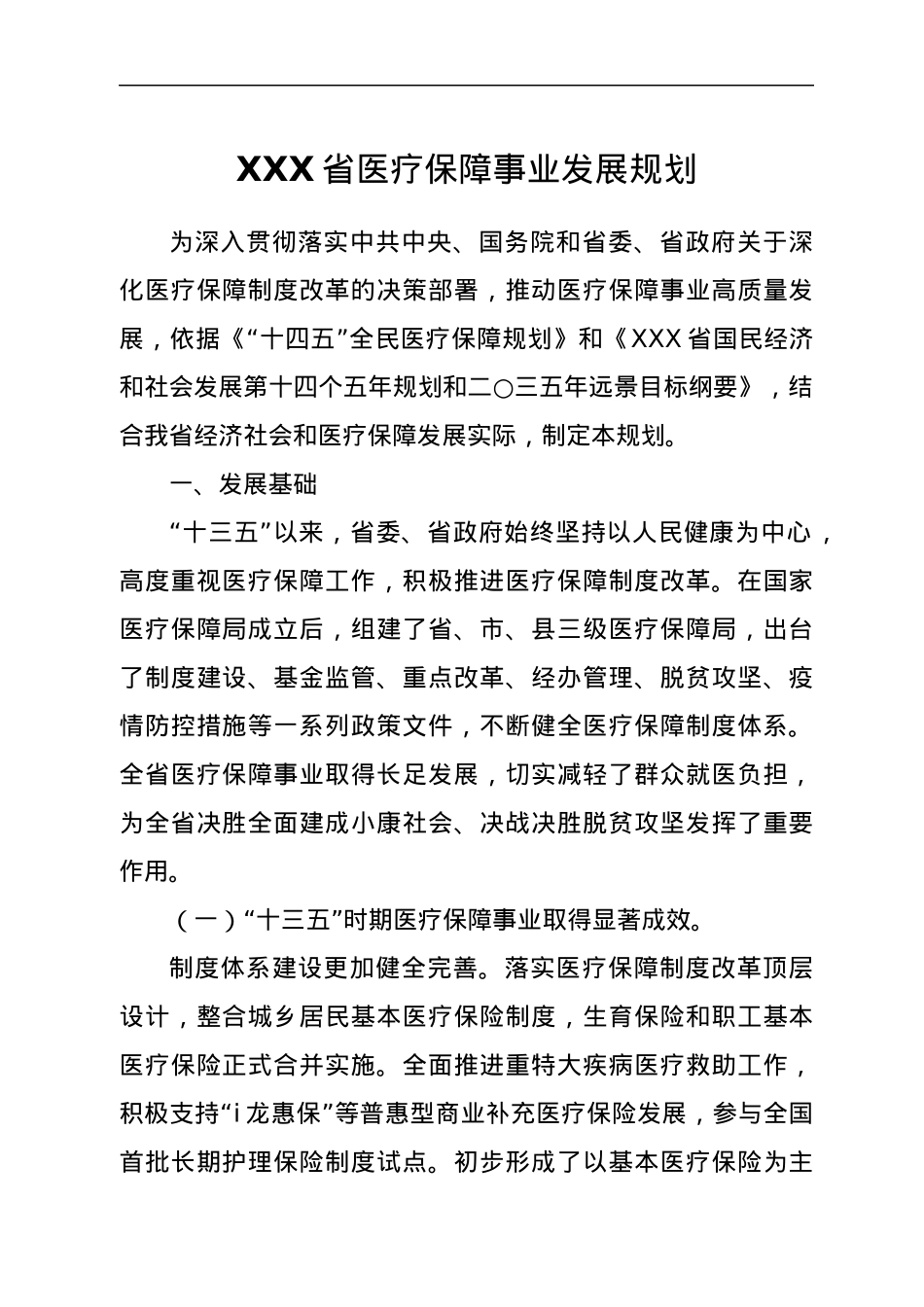 XXX省医疗保障事业发展规划.docx_第1页