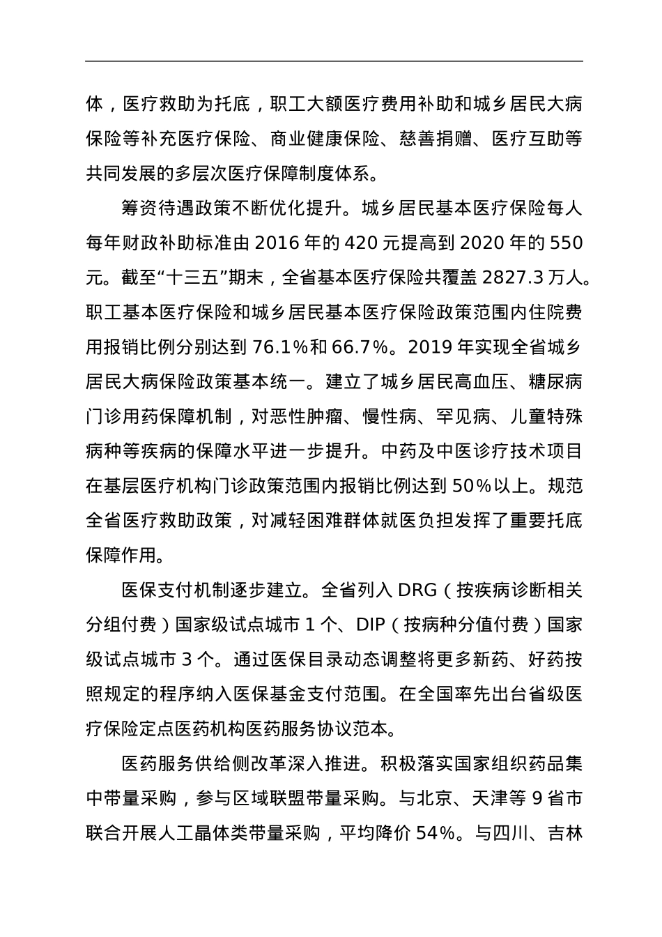 XXX省医疗保障事业发展规划.docx_第2页