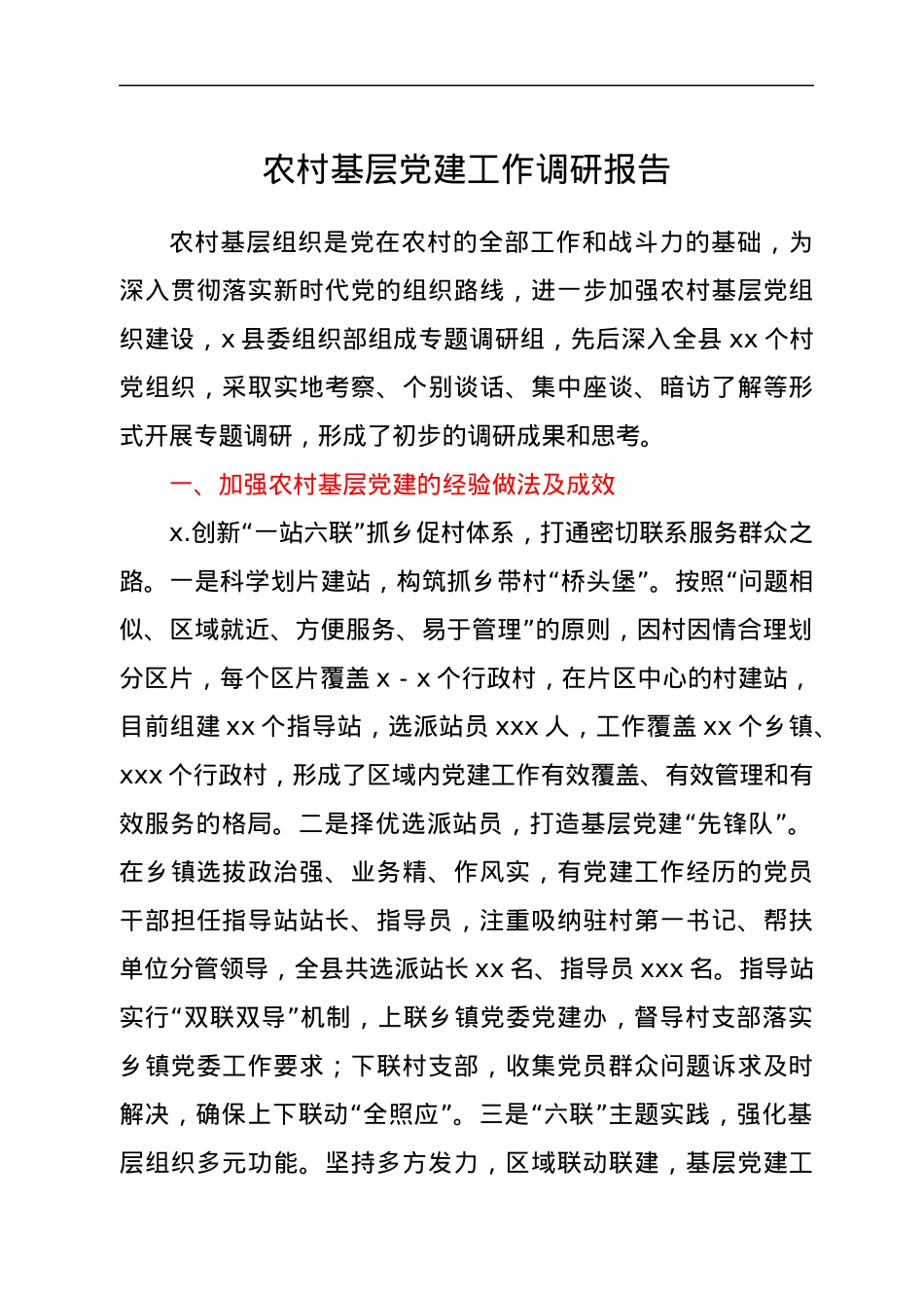 农村基层党建工作调研报告.docx_第1页