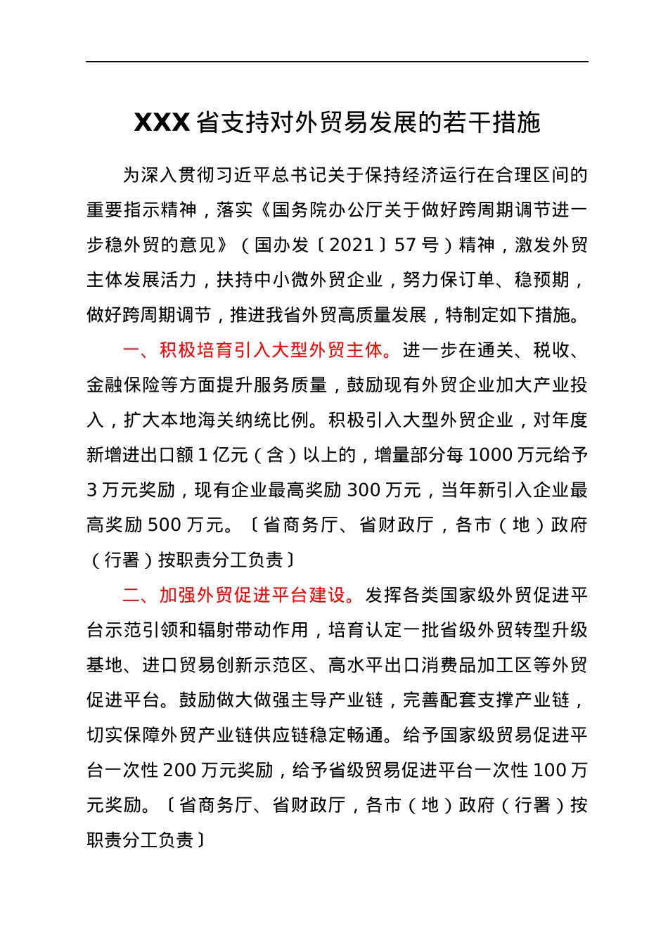 XXX省支持对外贸易发展的若干措施.docx_第1页