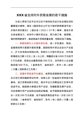 XXX省支持对外贸易发展的若干措施.docx
