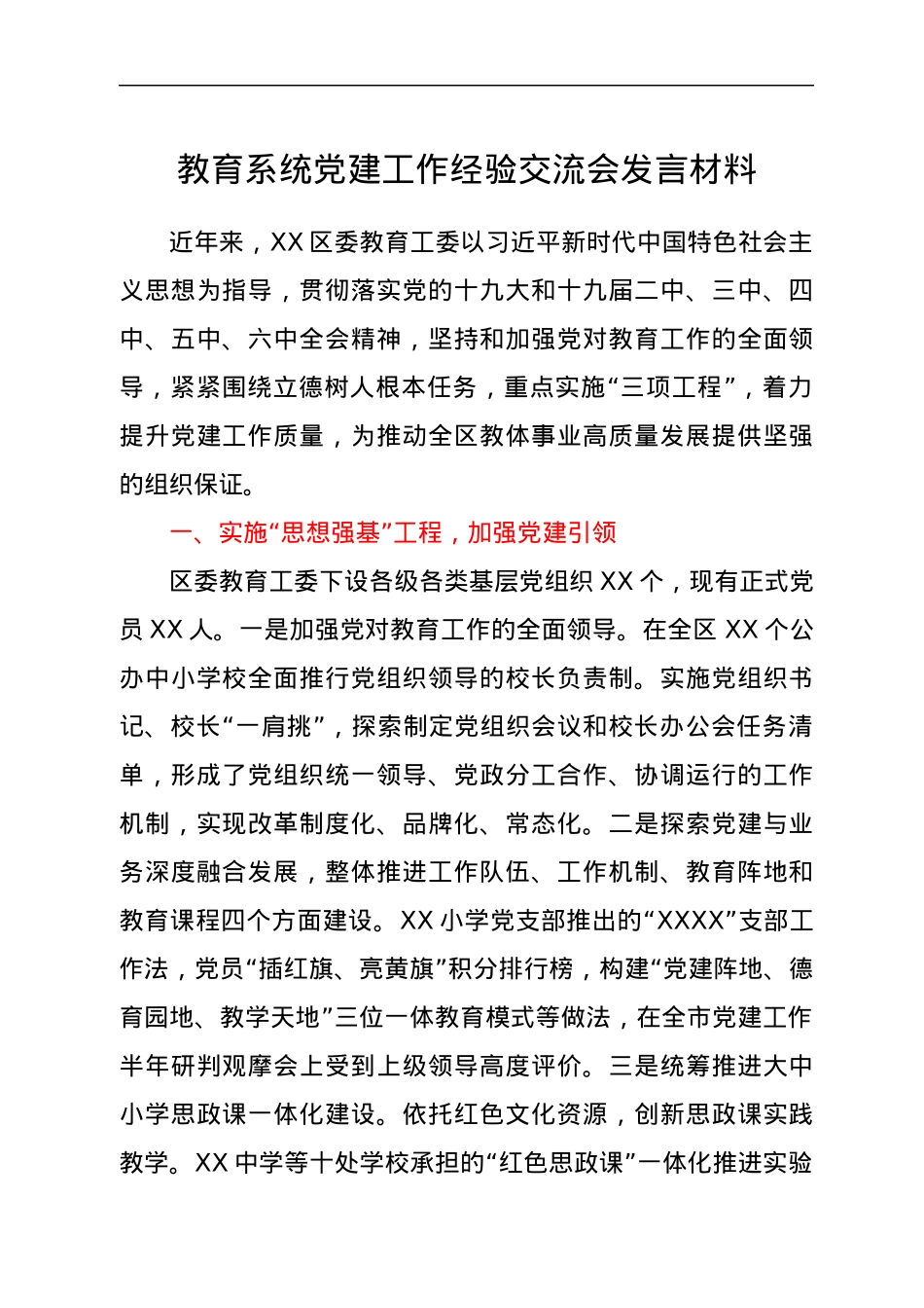 教育系统党建工作经验交流会发言材料.docx_第1页