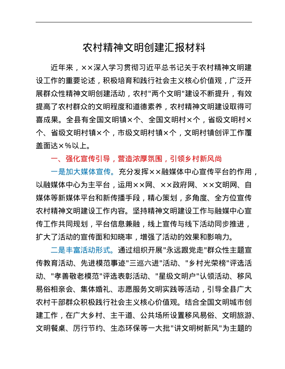 农村精神文明创建汇报材料.Doc_第1页